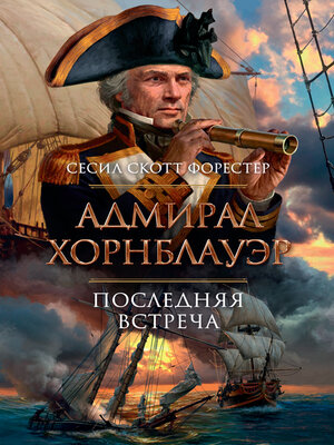 cover image of Адмирал Хорнблауэр. Последняя встреча